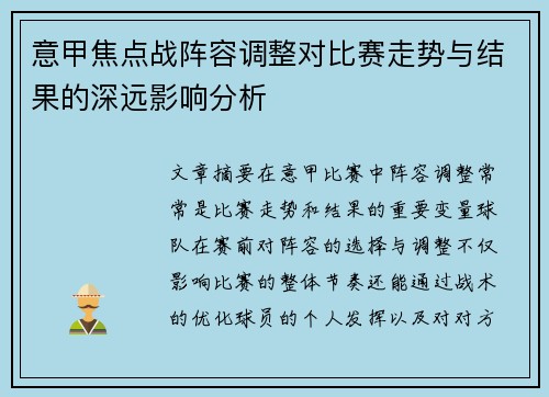 意甲焦点战阵容调整对比赛走势与结果的深远影响分析