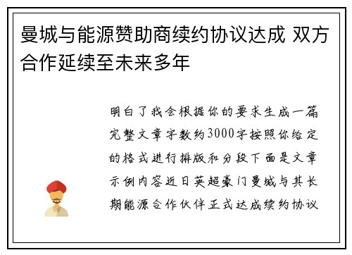 曼城与能源赞助商续约协议达成 双方合作延续至未来多年