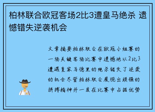 柏林联合欧冠客场2比3遭皇马绝杀 遗憾错失逆袭机会