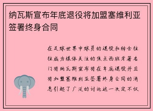 纳瓦斯宣布年底退役将加盟塞维利亚签署终身合同