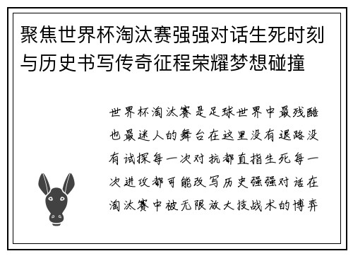 聚焦世界杯淘汰赛强强对话生死时刻与历史书写传奇征程荣耀梦想碰撞