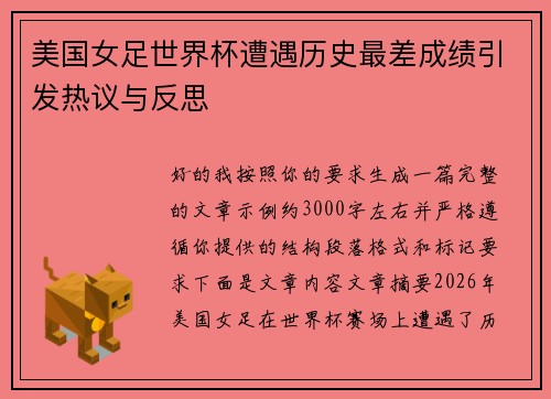 美国女足世界杯遭遇历史最差成绩引发热议与反思