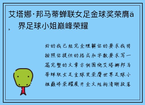 艾塔娜·邦马蒂蝉联女足金球奖荣膺世界足球小姐巅峰荣耀