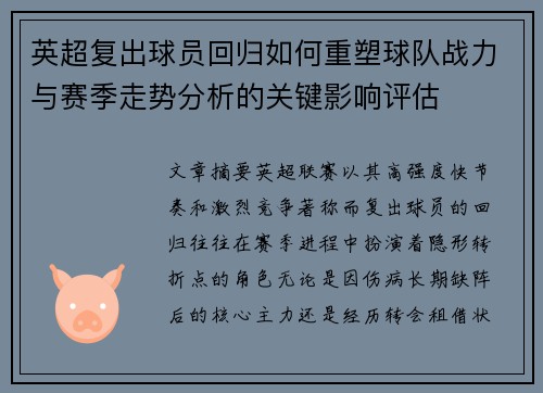 英超复出球员回归如何重塑球队战力与赛季走势分析的关键影响评估
