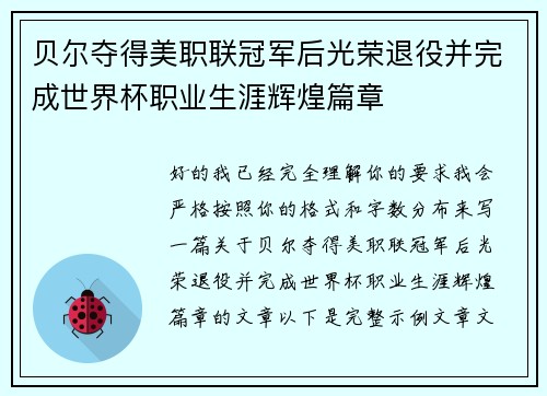 贝尔夺得美职联冠军后光荣退役并完成世界杯职业生涯辉煌篇章