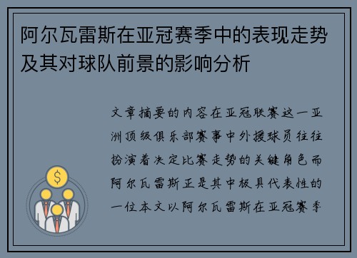 阿尔瓦雷斯在亚冠赛季中的表现走势及其对球队前景的影响分析