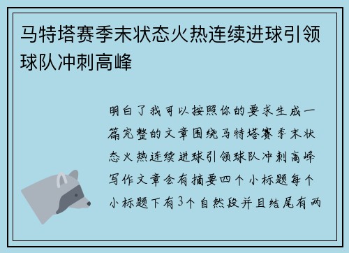 马特塔赛季末状态火热连续进球引领球队冲刺高峰